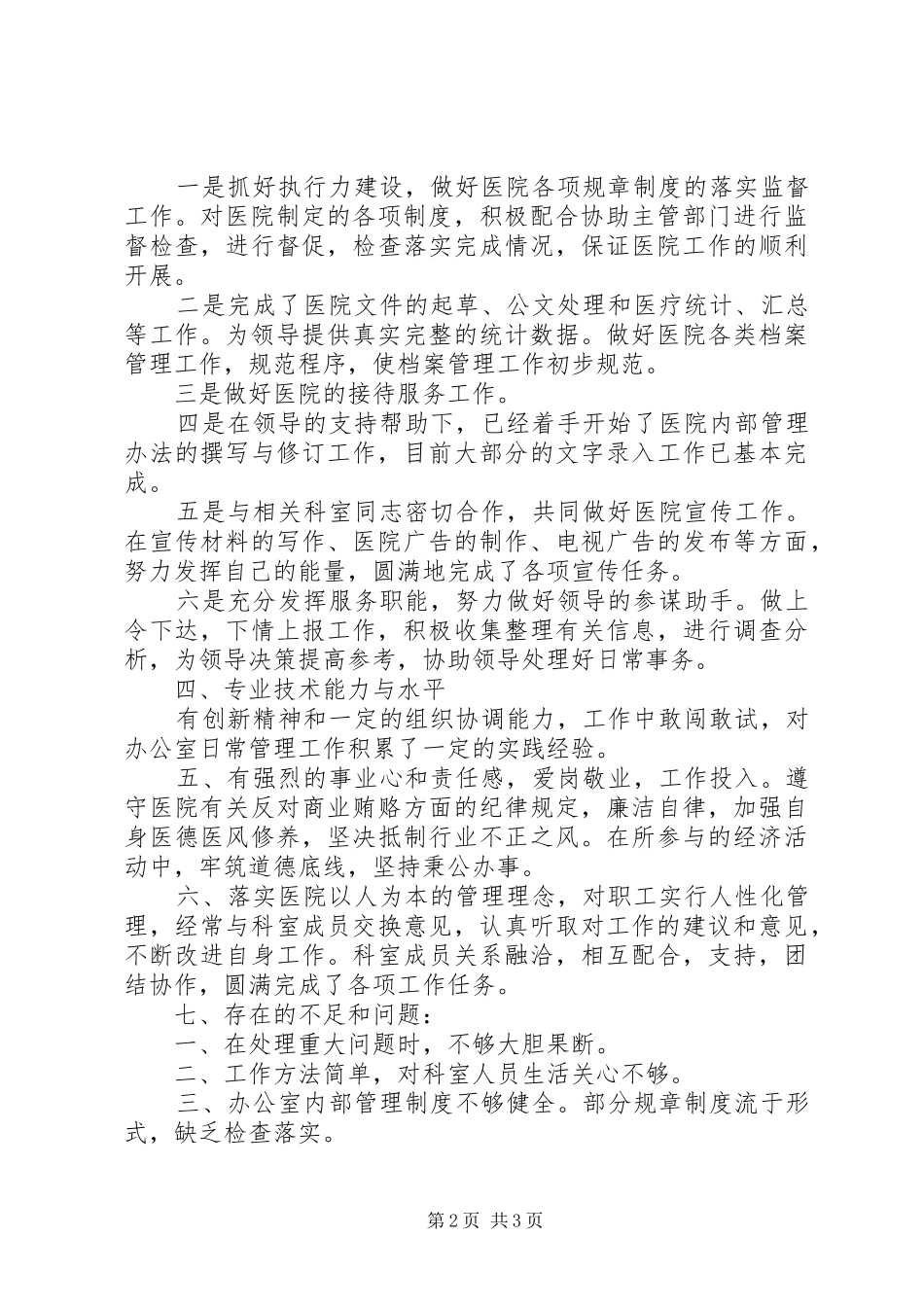 卫生院行政办主任的年终述职报告_第2页