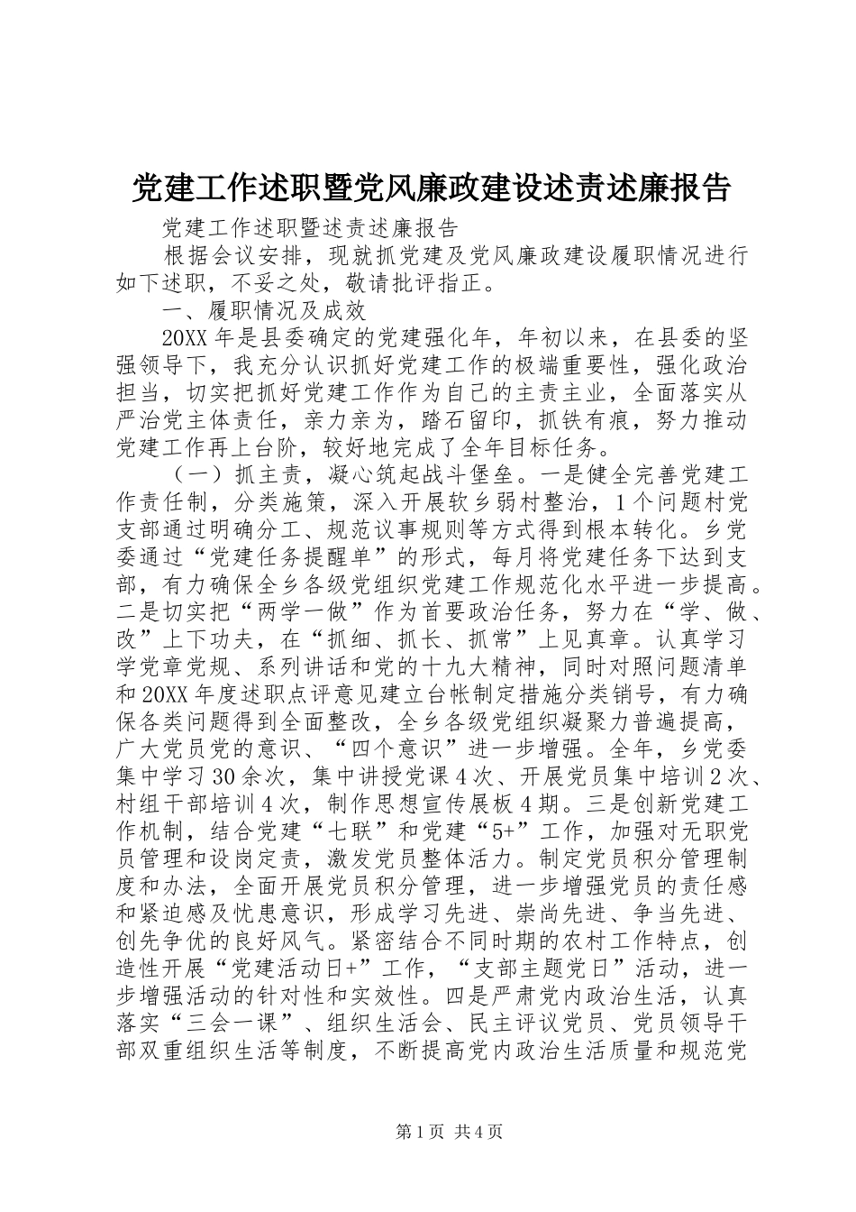 党建工作述职暨党风廉政建设述责述廉报告_第1页