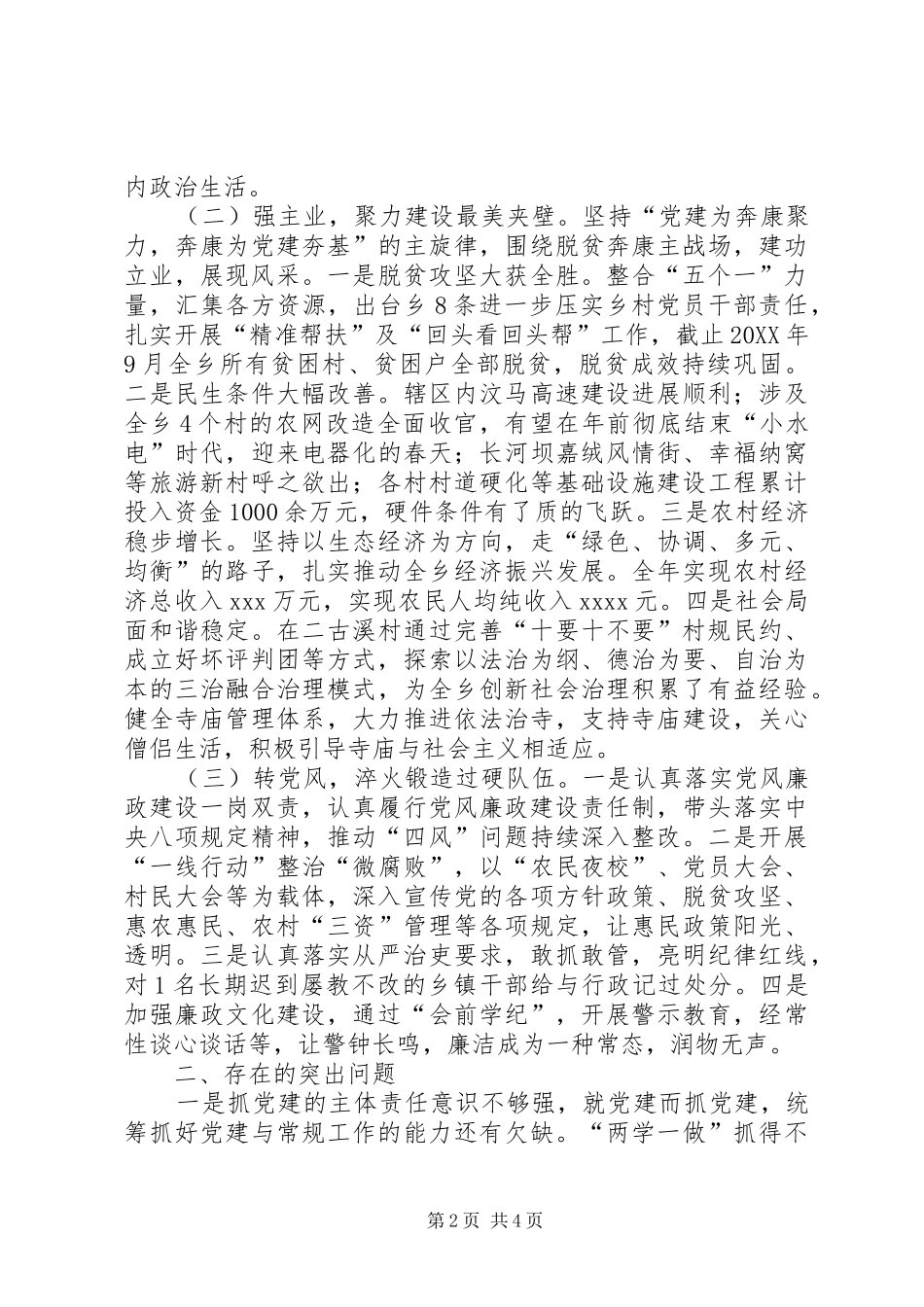 党建工作述职暨党风廉政建设述责述廉报告_第2页