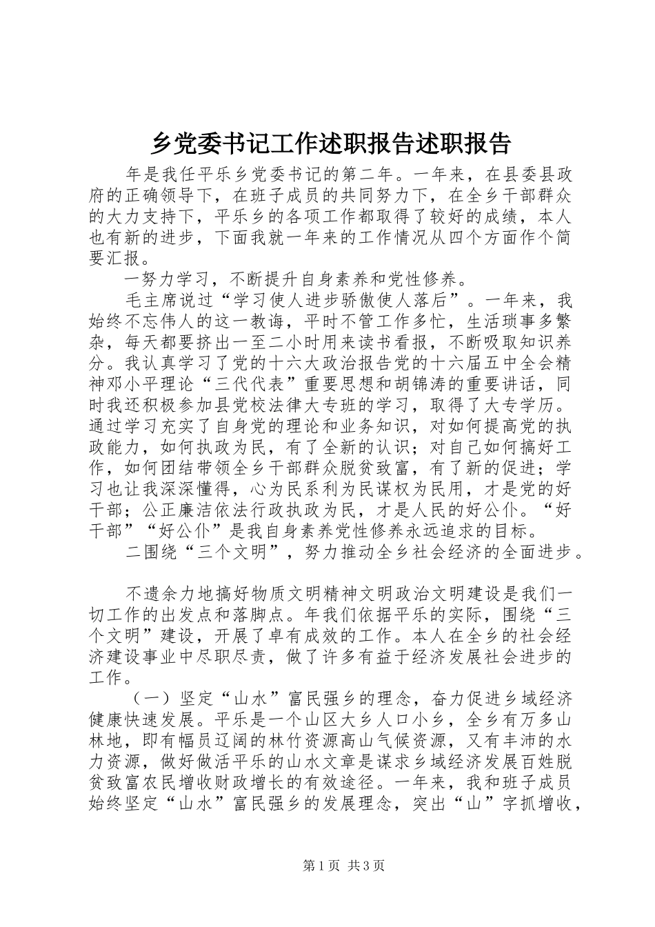 乡党委书记工作述职报告述职报告_第1页