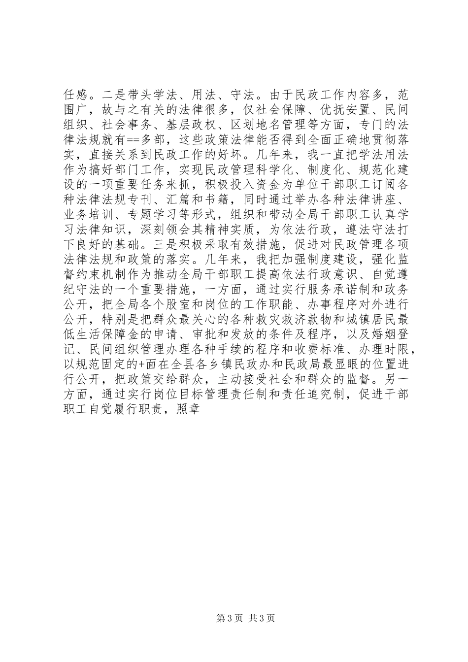 县民政局局长的向人大述职报告述职报告_第3页