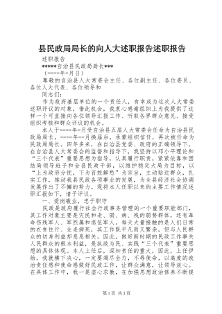 县民政局局长的向人大述职报告述职报告