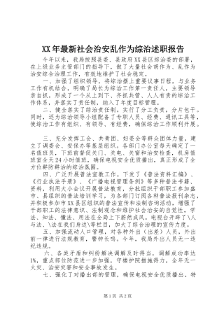 XX年最新社会治安乱作为综治述职报告