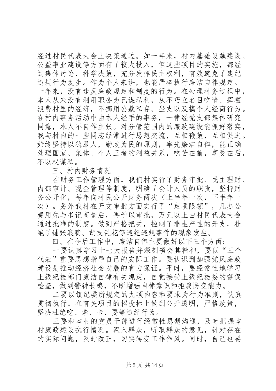 XX年村主任述职述廉报告_第2页