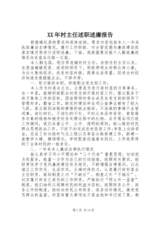 XX年村主任述职述廉报告