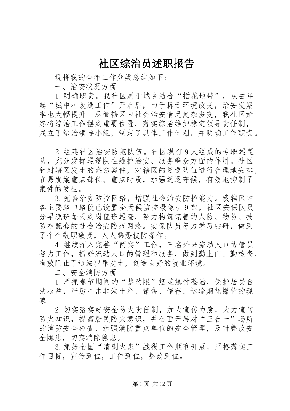 社区综治员述职报告_第1页