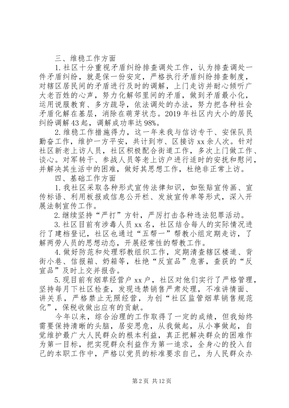 社区综治员述职报告_第2页