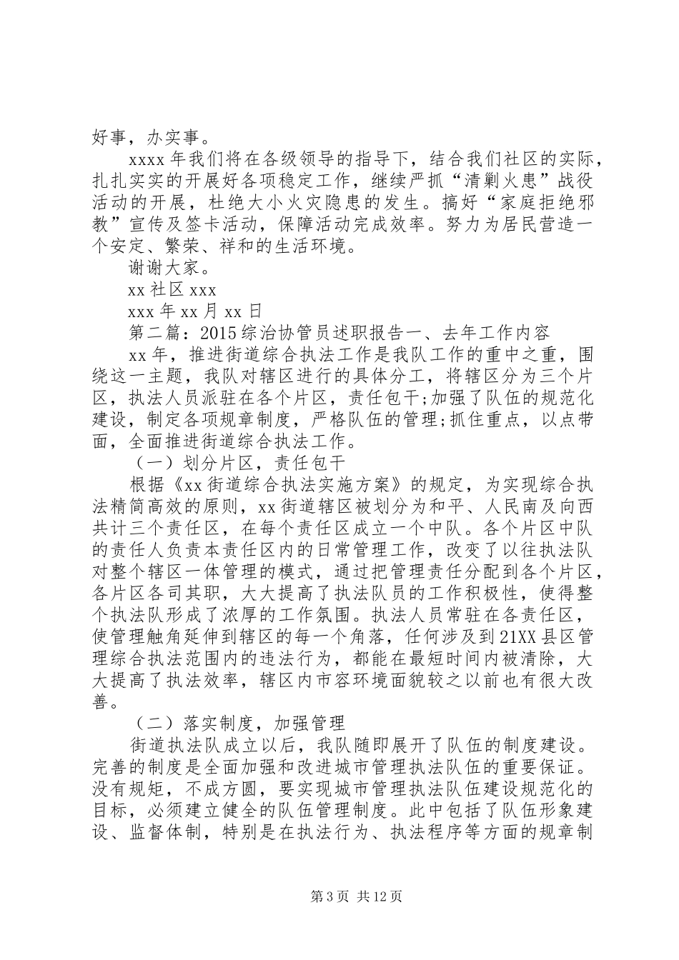 社区综治员述职报告_第3页