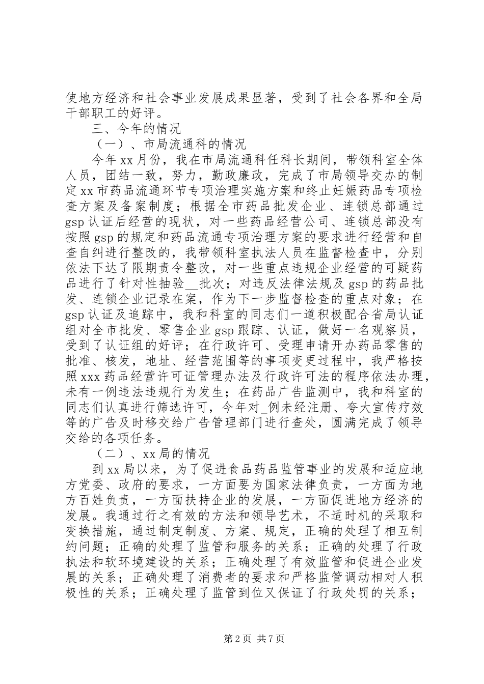XX年市食品药品监督管理局局长述职述廉报告_第2页