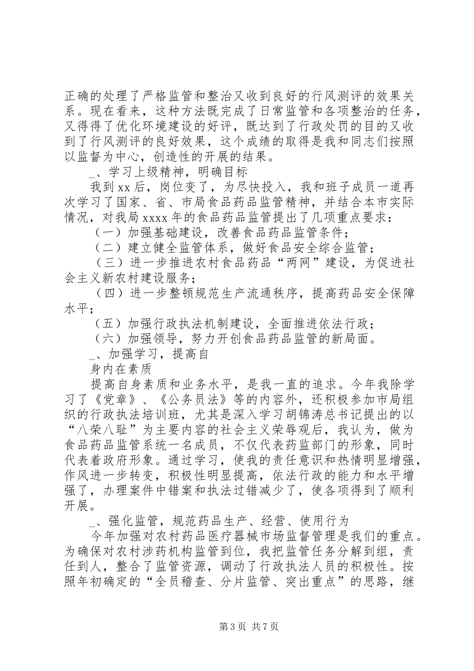 XX年市食品药品监督管理局局长述职述廉报告_第3页