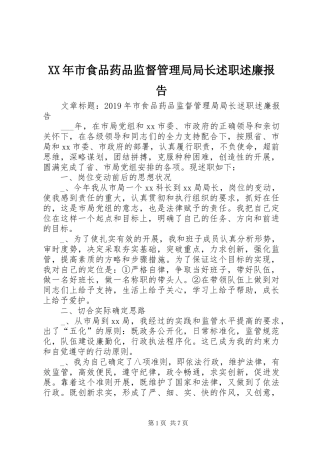 XX年市食品药品监督管理局局长述职述廉报告