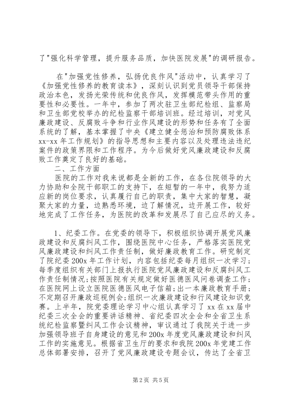 纪委书记述职报告（一）_第2页