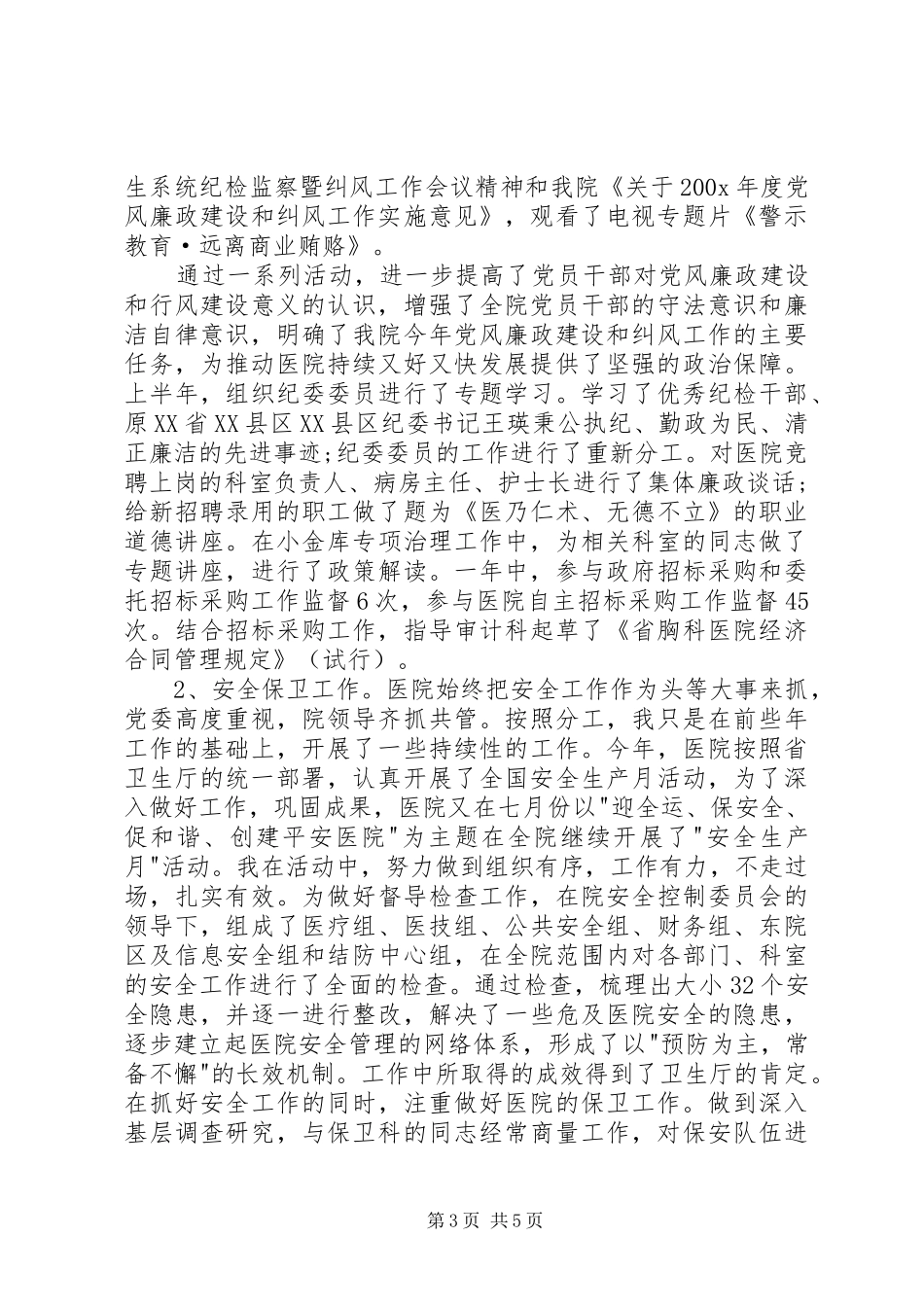 纪委书记述职报告（一）_第3页