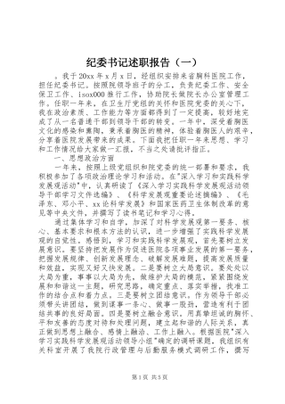 纪委书记述职报告（一）