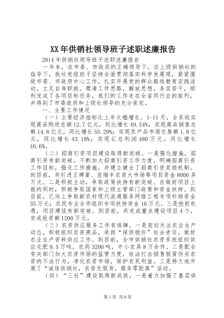 XX年供销社领导班子述职述廉报告