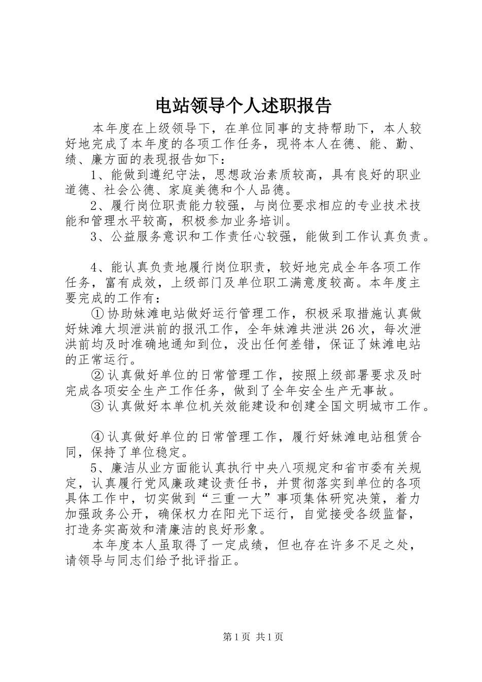 电站领导个人述职报告_第1页