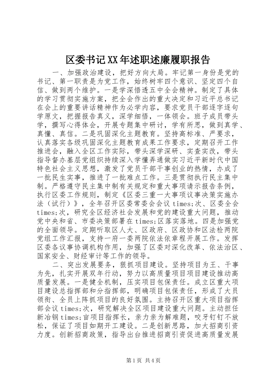 区委书记XX年述职述廉履职报告_第1页