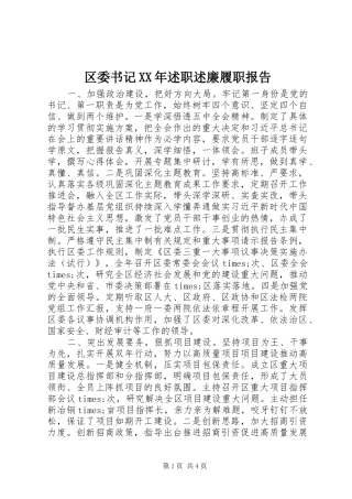 区委书记XX年述职述廉履职报告