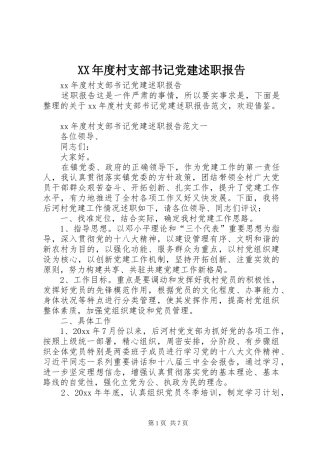 XX年度村支部书记党建述职报告