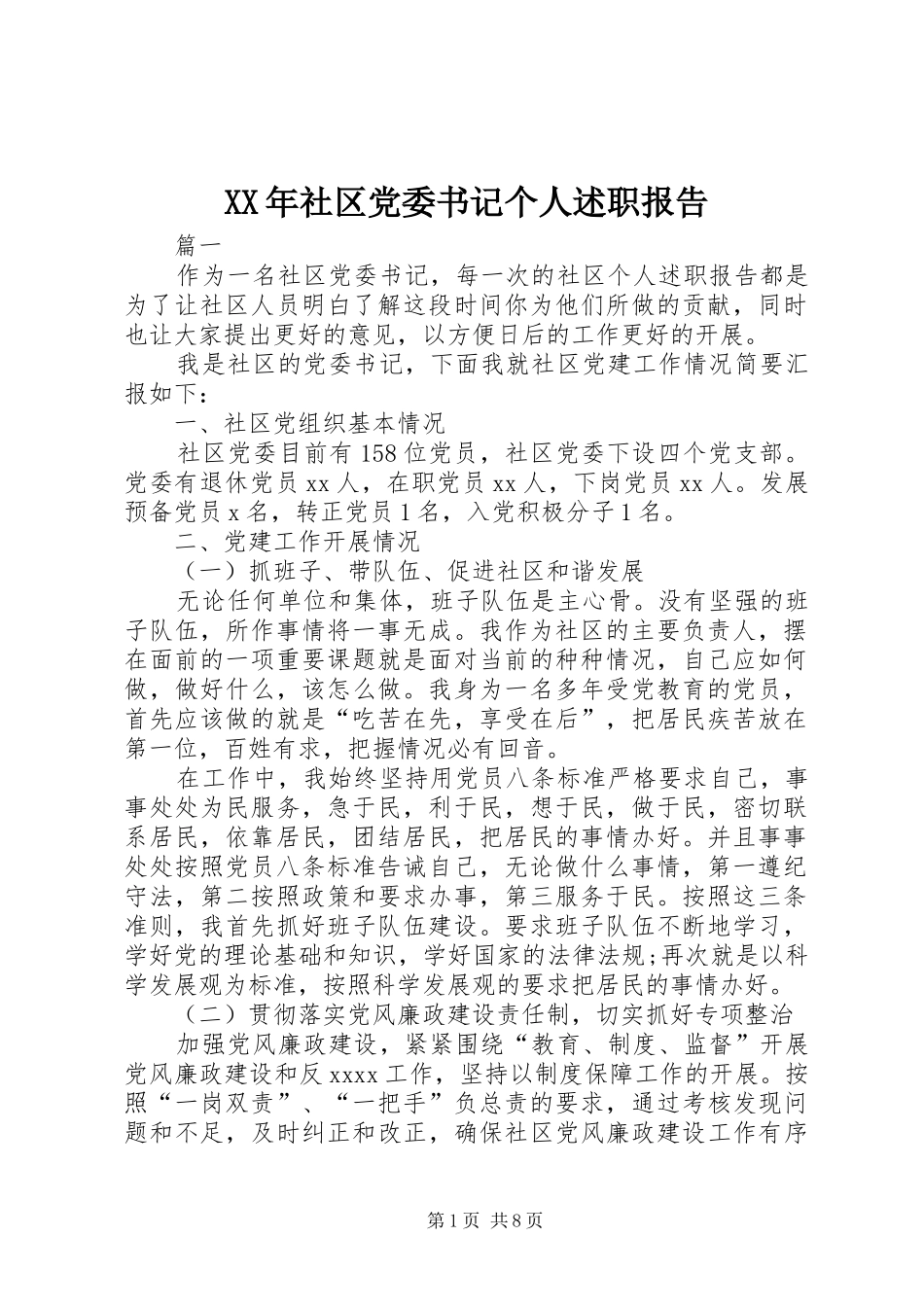 XX年社区党委书记个人述职报告_第1页