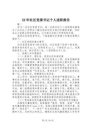 XX年社区党委书记个人述职报告