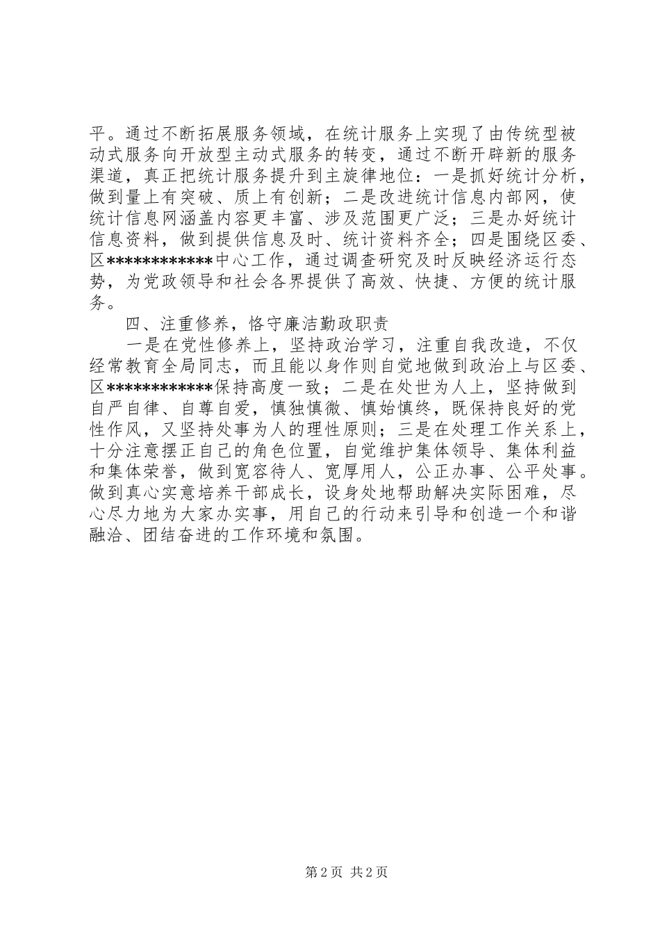 统计局领导述职报告_第2页