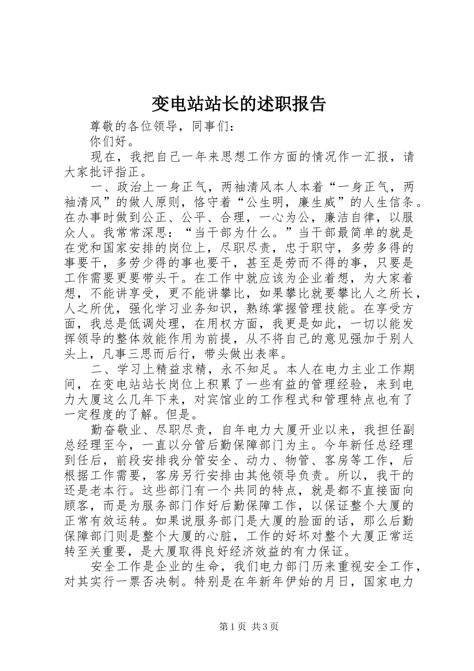 变电站站长的述职报告_第1页
