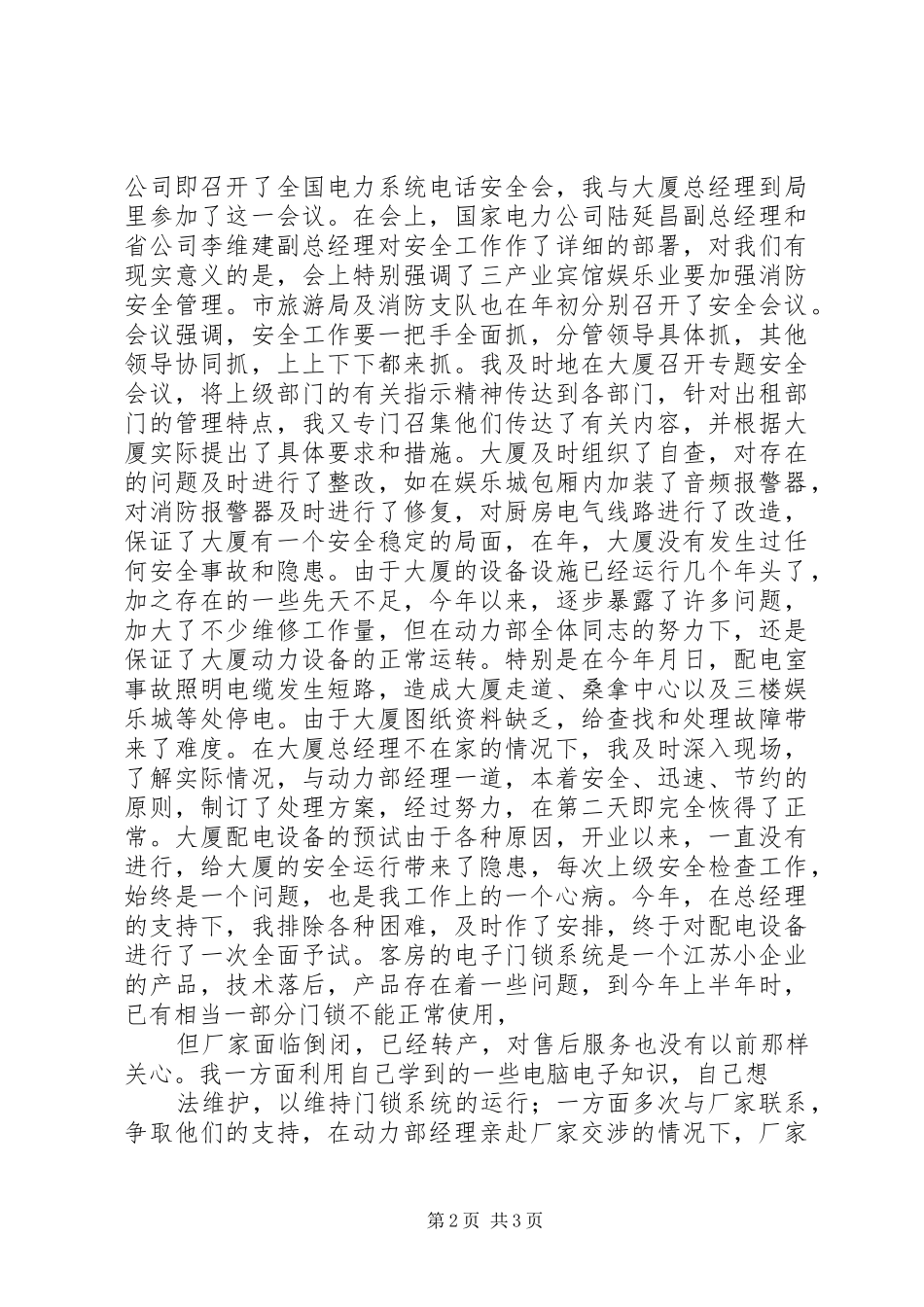 变电站站长的述职报告_第2页