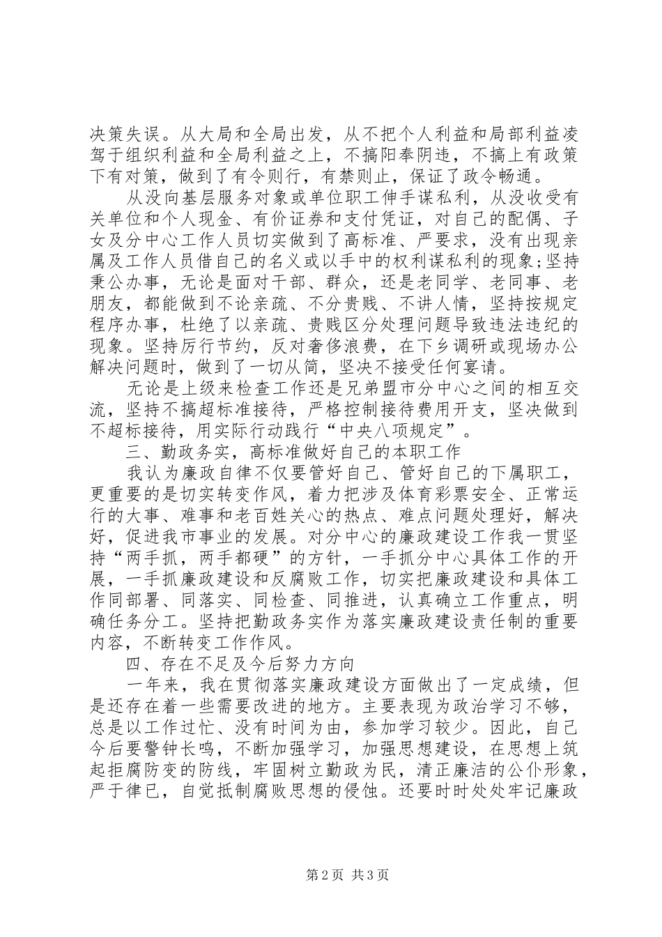 领导执行廉政建设责任制述职述廉报告_第2页