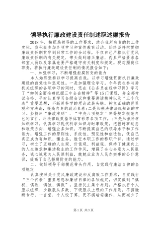 领导执行廉政建设责任制述职述廉报告