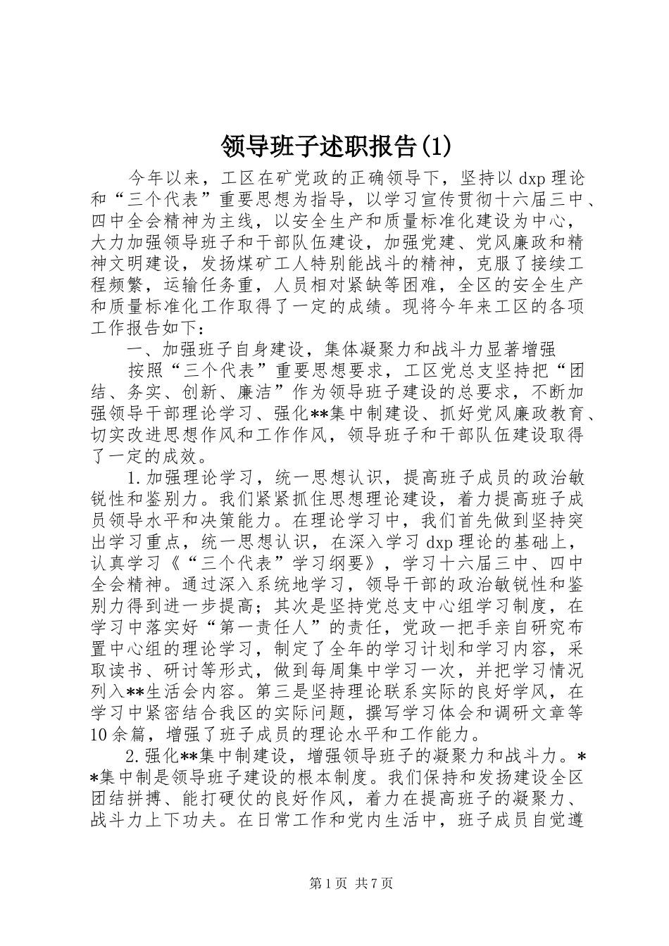 领导班子述职报告(1)_第1页