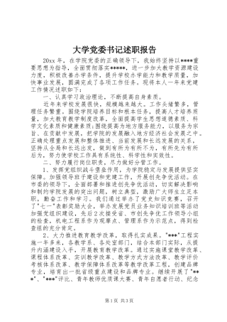 大学党委书记述职报告