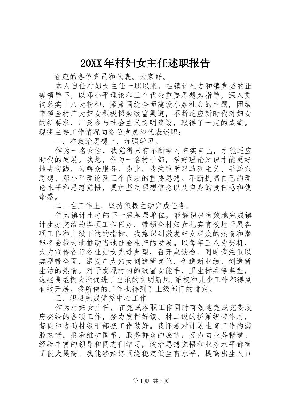 20XX年村妇女主任述职报告_第1页