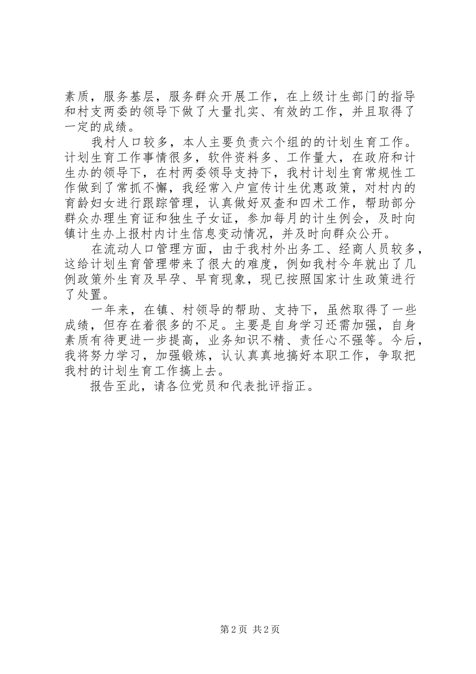 20XX年村妇女主任述职报告_第2页