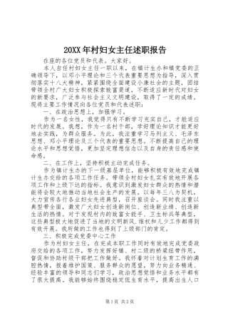 20XX年村妇女主任述职报告