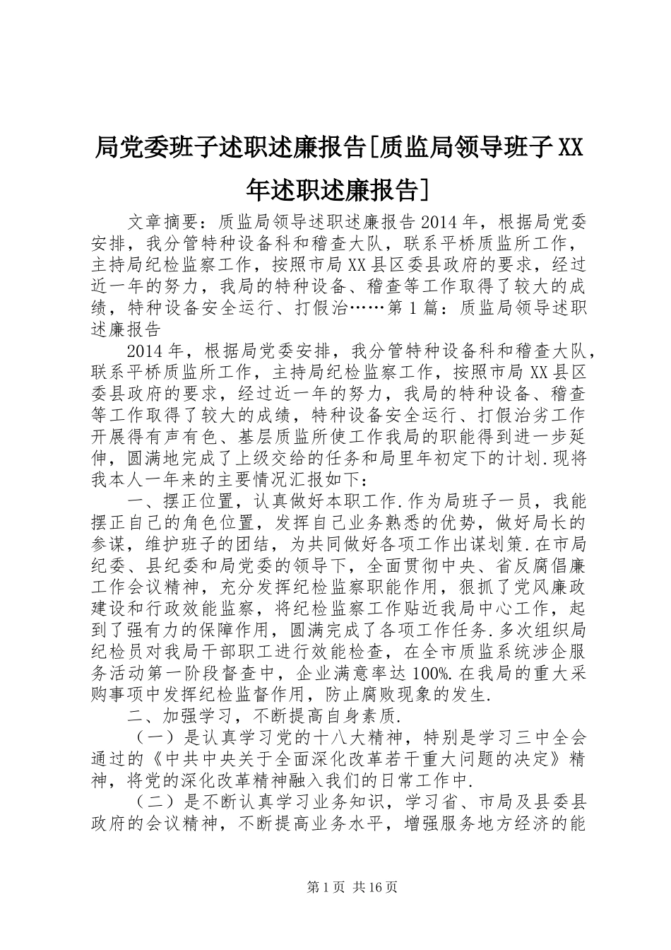 局党委班子述职述廉报告[质监局领导班子XX年述职述廉报告]_第1页