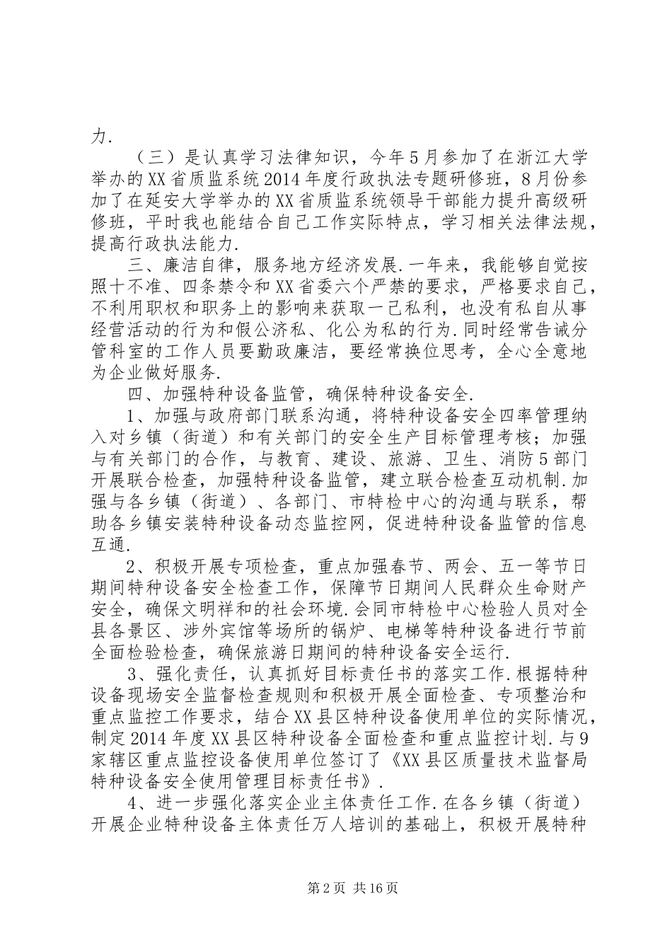 局党委班子述职述廉报告[质监局领导班子XX年述职述廉报告]_第2页