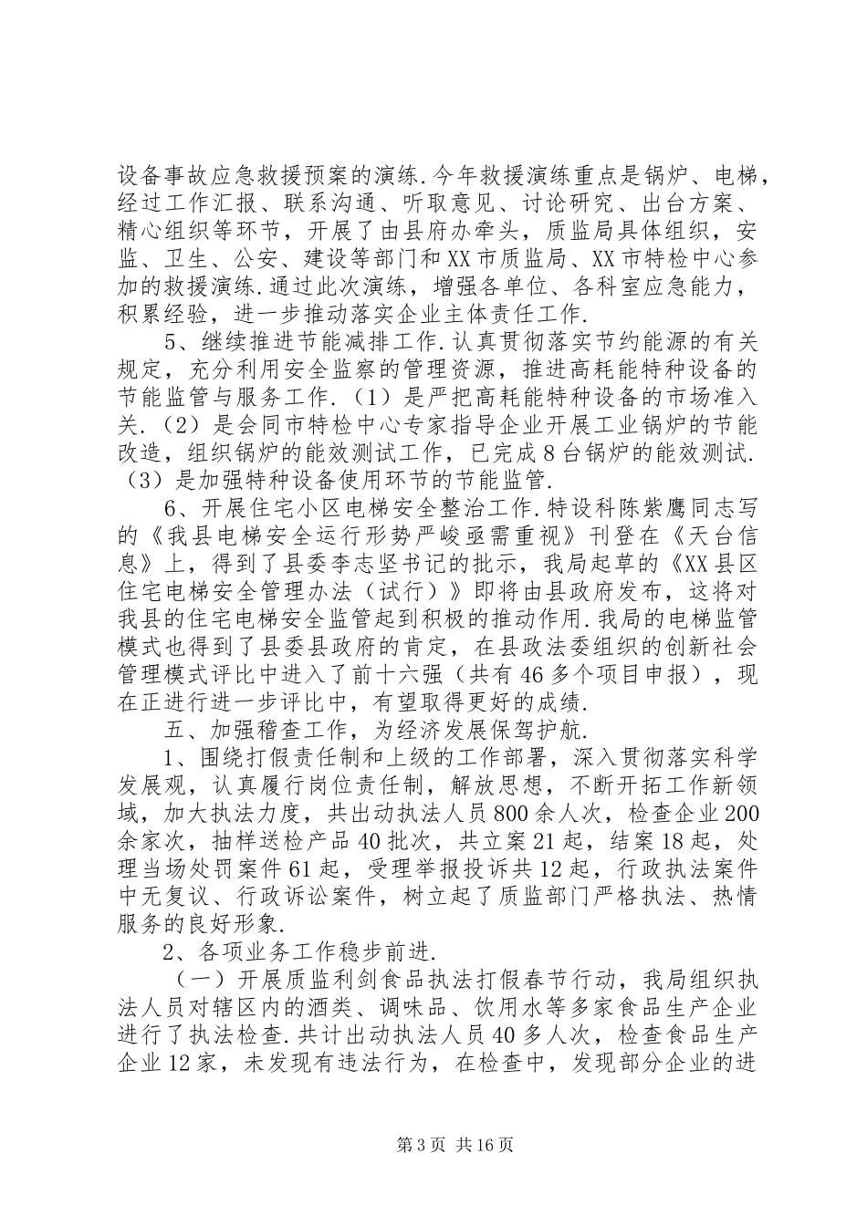 局党委班子述职述廉报告[质监局领导班子XX年述职述廉报告]_第3页