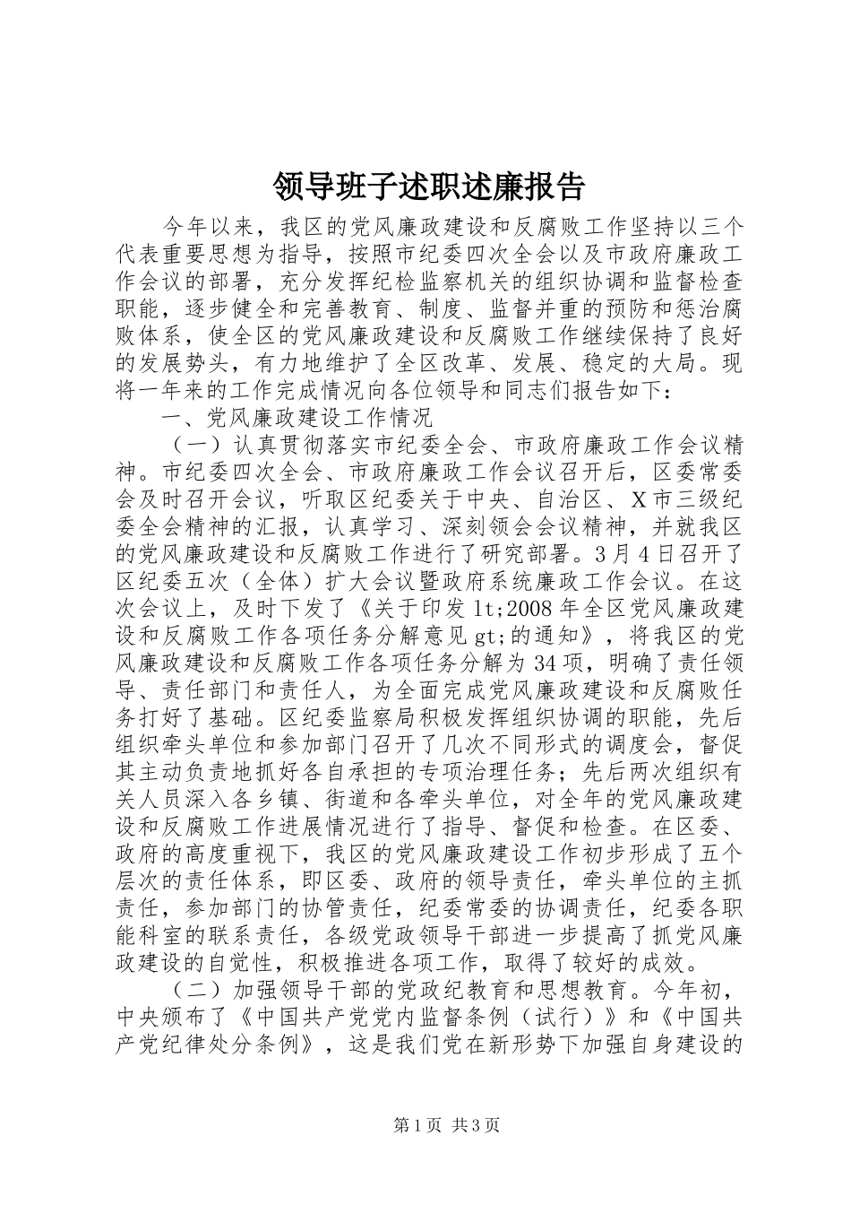 领导班子述职述廉报告_第1页
