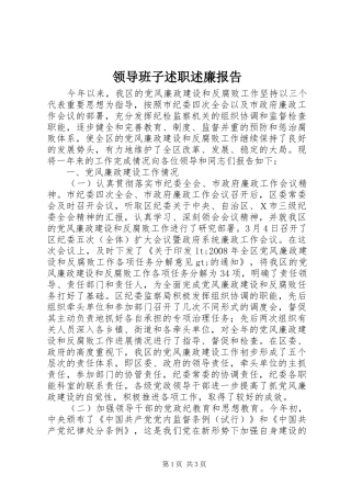 领导班子述职述廉报告