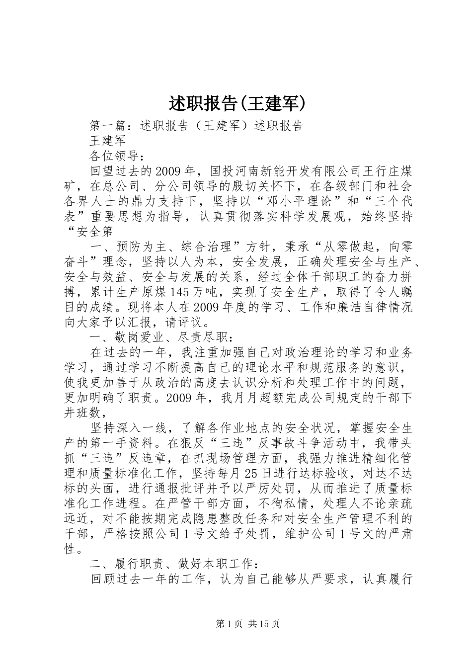述职报告(王建军)_第1页