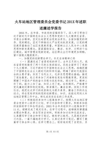 火车站地区管理委员会党委书记201X年述职述廉述学报告