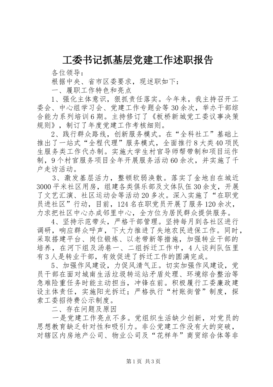 工委书记抓基层党建工作述职报告_第1页