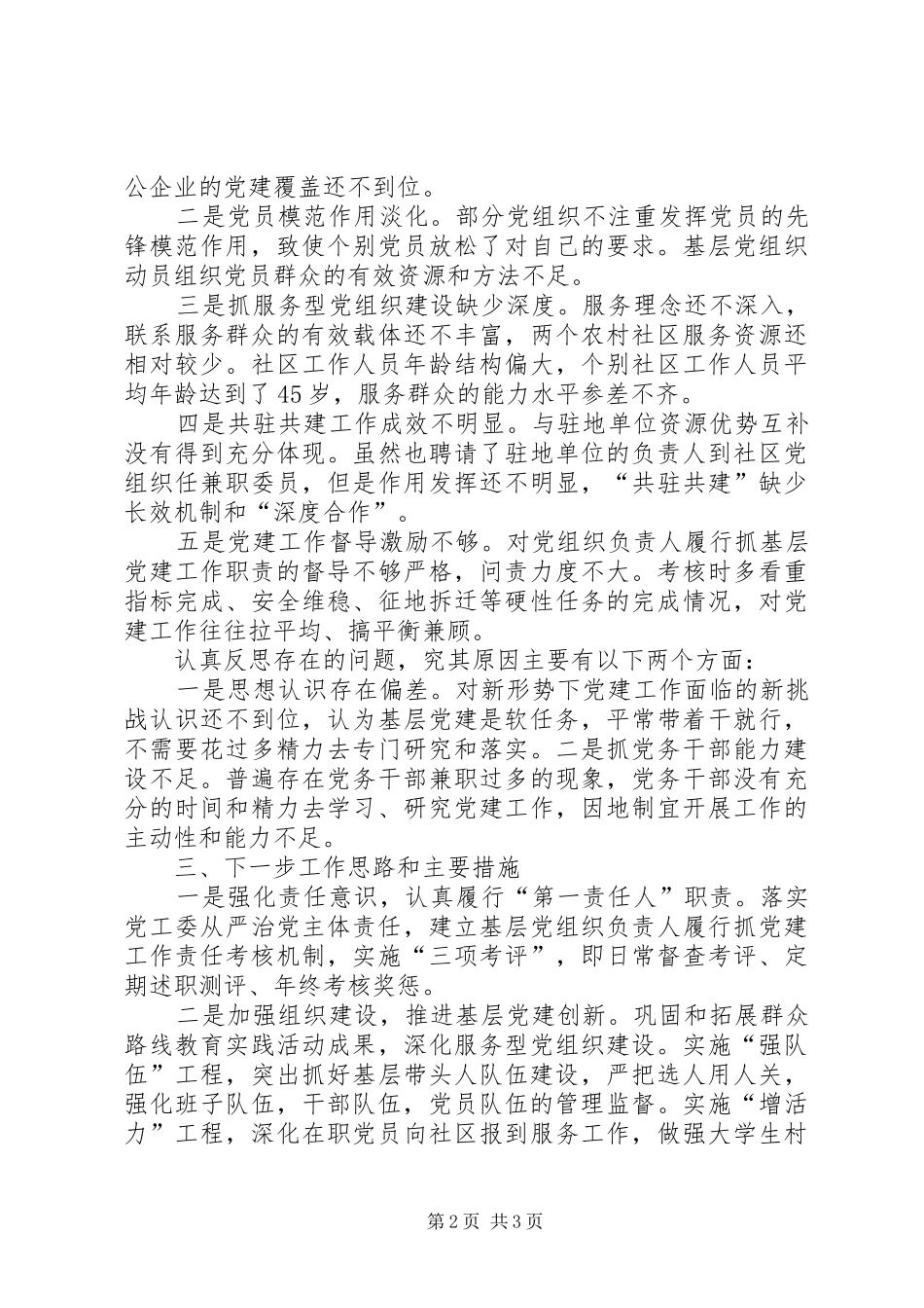 工委书记抓基层党建工作述职报告_第2页