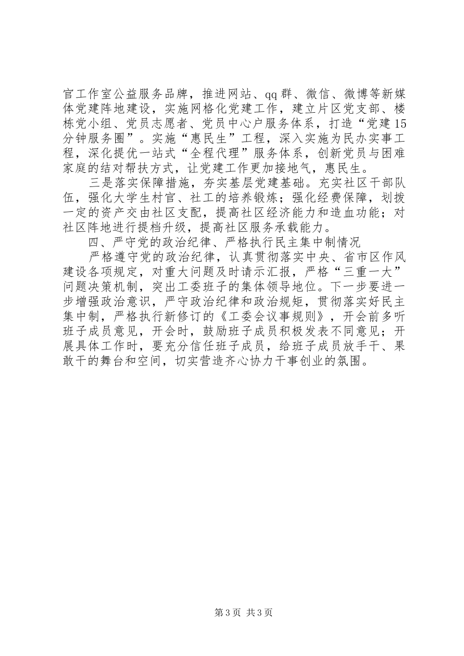 工委书记抓基层党建工作述职报告_第3页