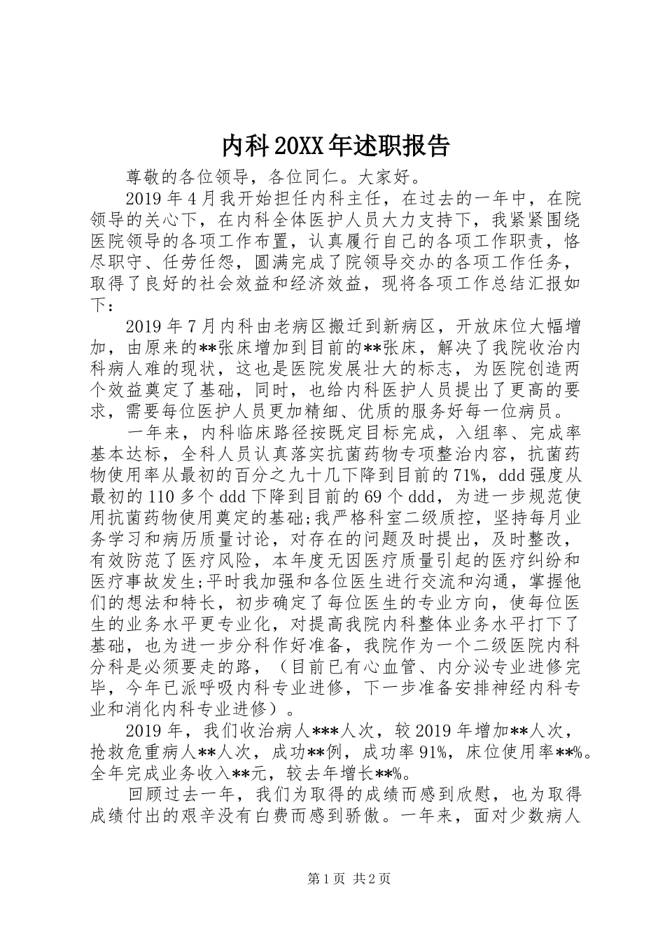 内科20XX年述职报告_第1页