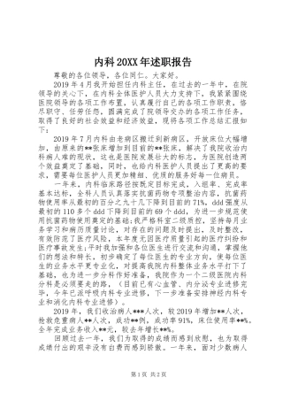 内科20XX年述职报告