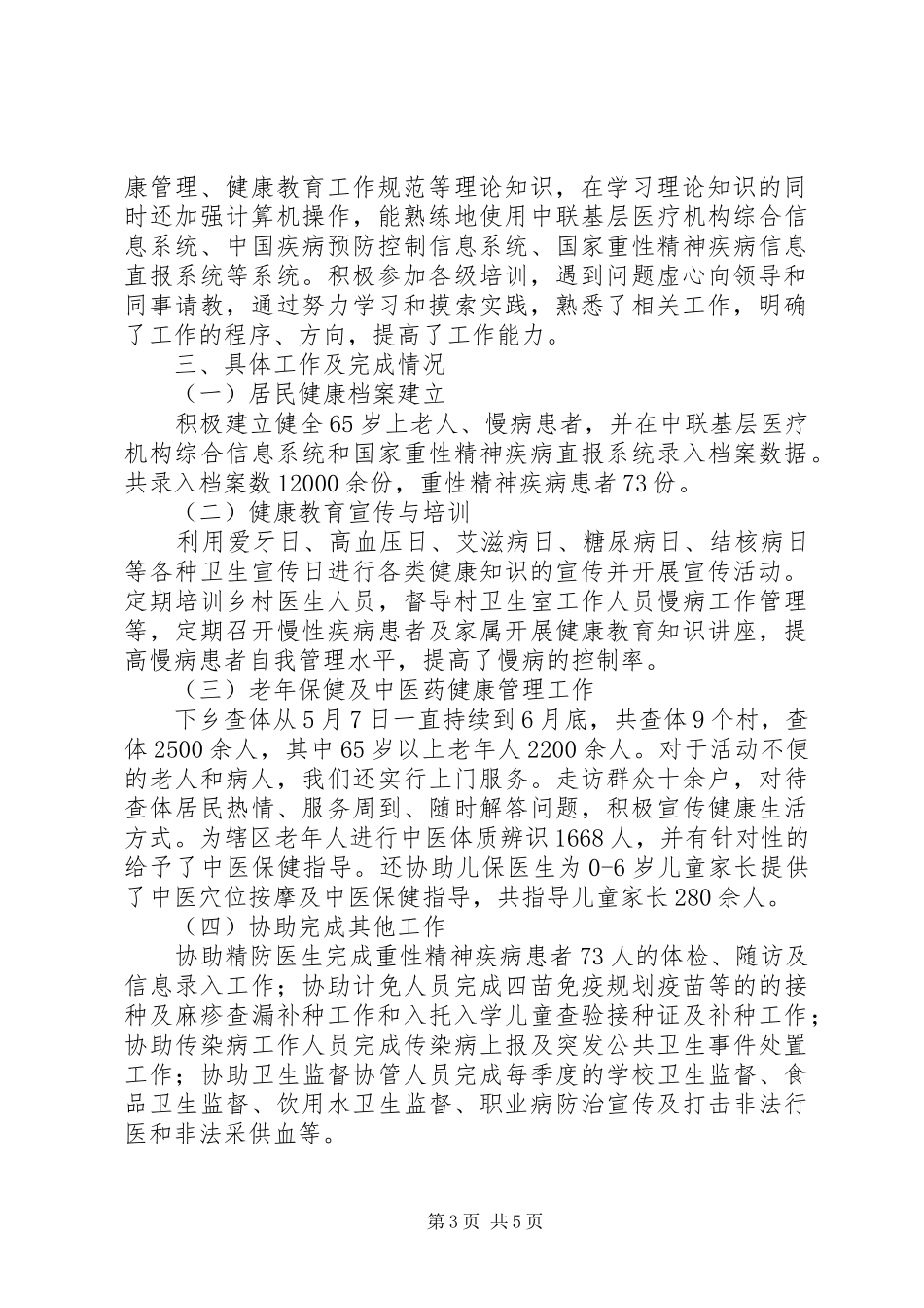 公卫人员述职报告三篇_第3页