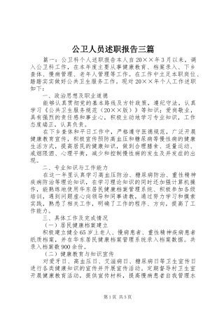 公卫人员述职报告三篇