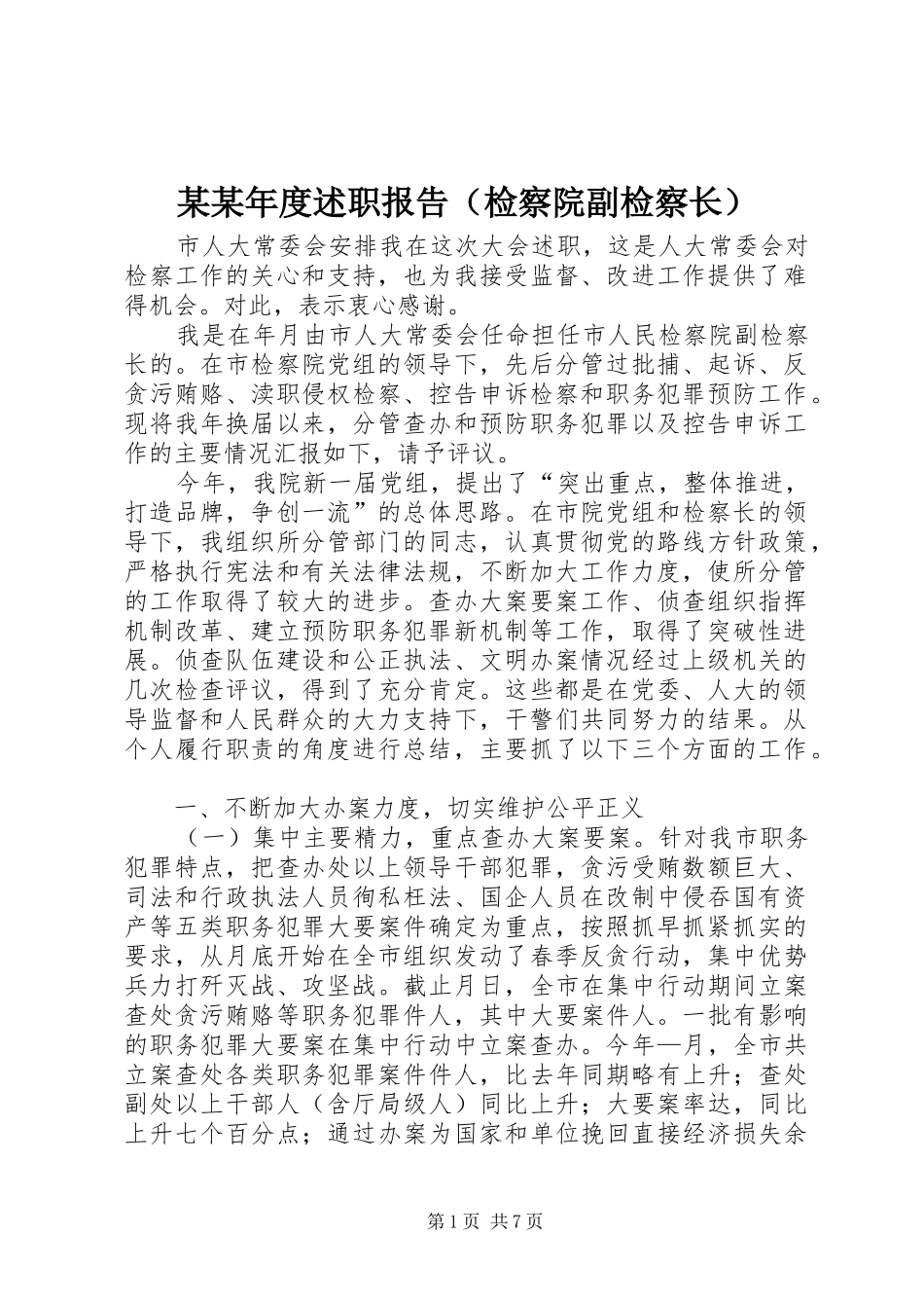某某年度述职报告（检察院副检察长）_第1页